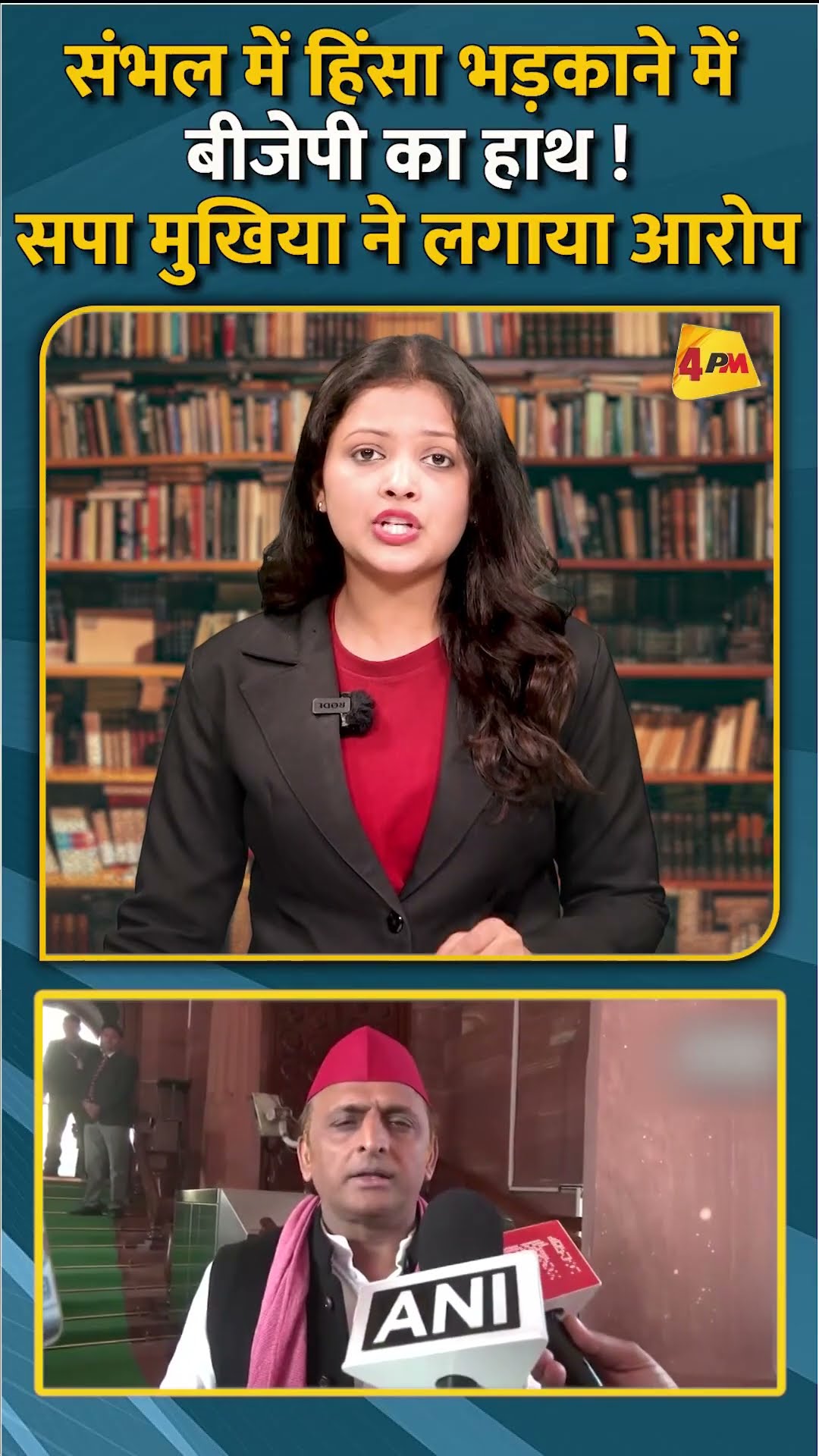 संभल में हिंसा भड़काने में बीजेपी का हाथ ! सपा मुखिया ने लगाया आरोप #shorts #short